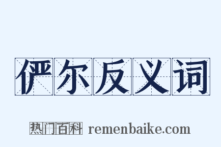 俨尔反义词是什么意思的图片